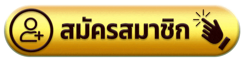 สมัครสมาชิก เฮง456