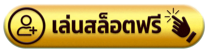 เล่นสล็อตฟรี เฮง456