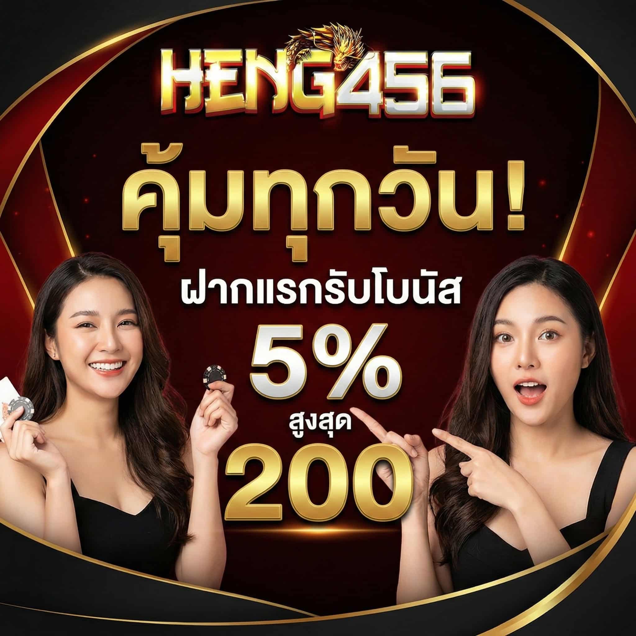 คุ้มทุกวัน! ฝากแรกรับโบนัส 5% (สูงสุด 200) เฮง456