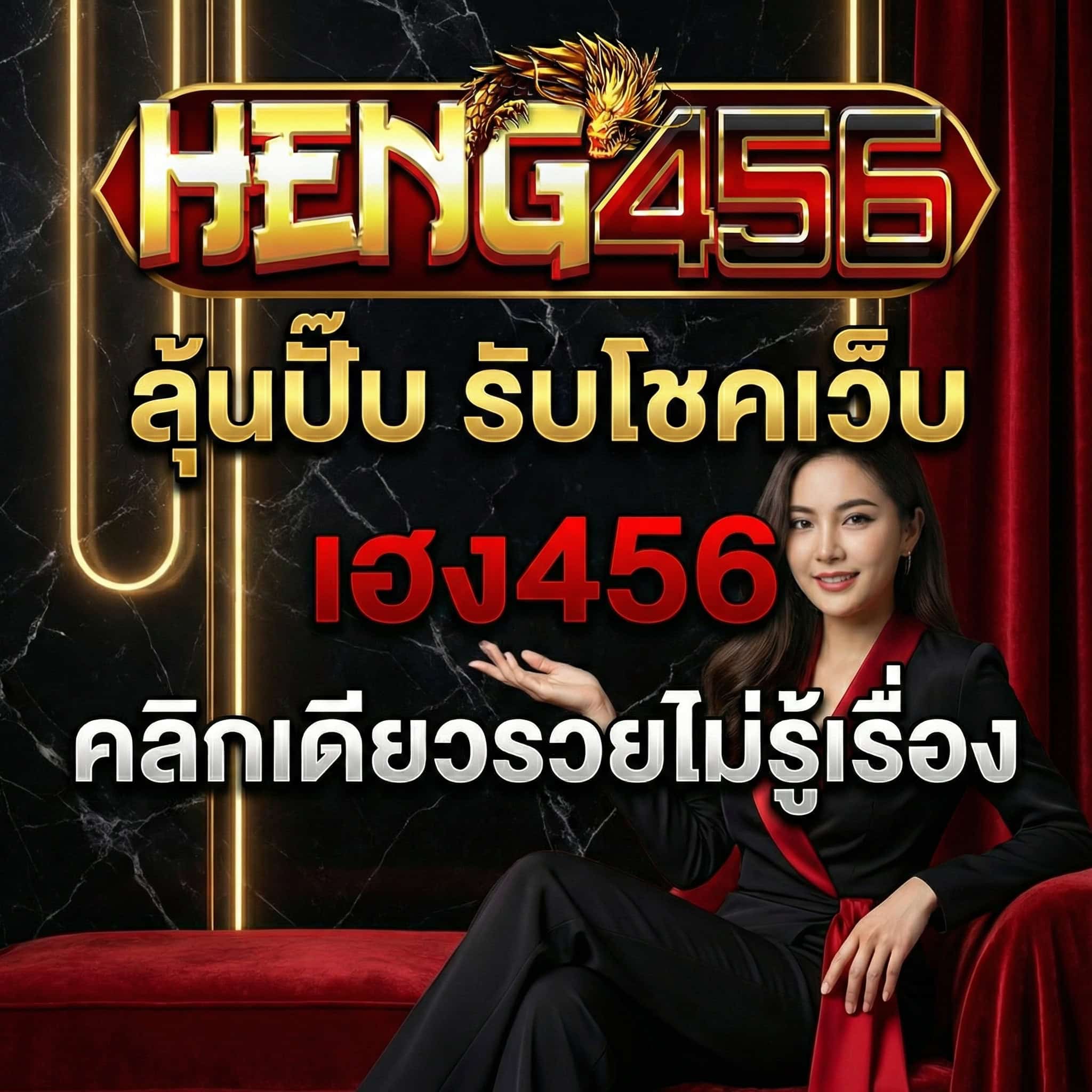 ลุ้นปั๊บ รับโชคเว็บ เฮง456 คลิกเดียวรวยไม่รู้เรื่อง