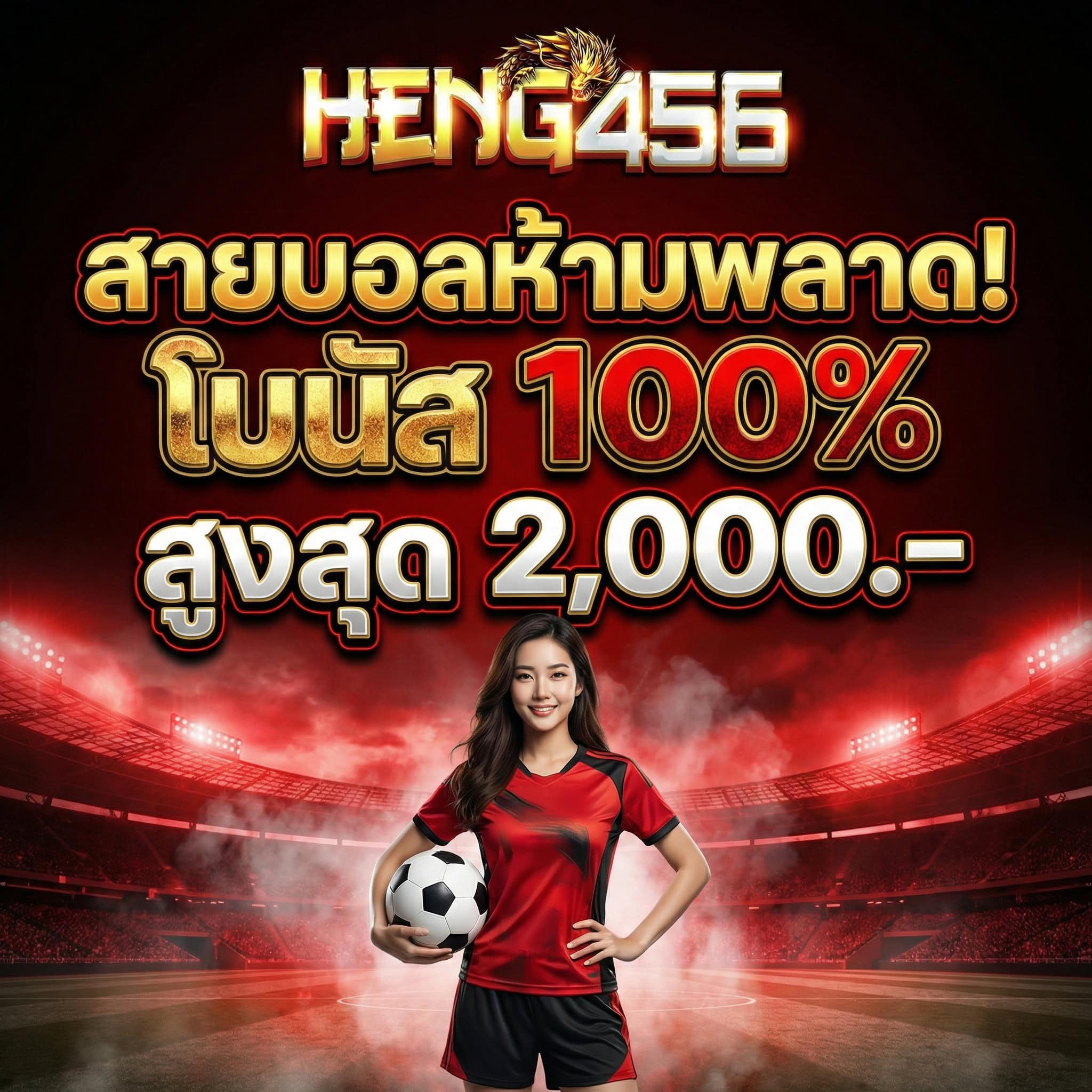 สายบอลห้ามพลาด! โบนัส 100% สูงสุด 2,000.- เฮง456