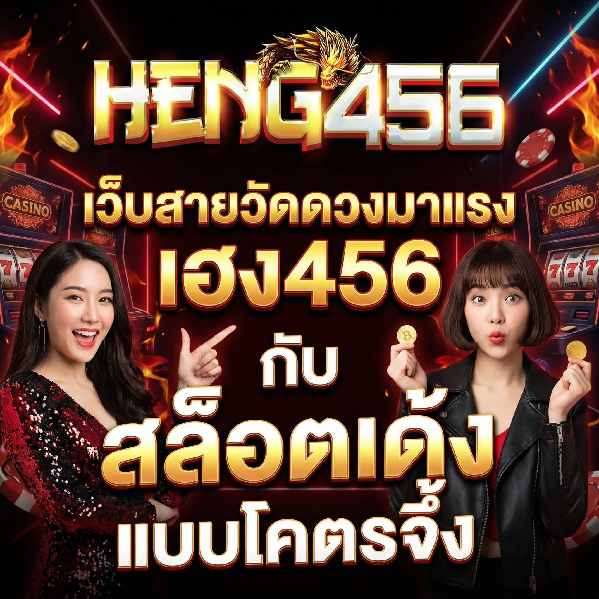 เว็บสายวัดดวงมาแรง เฮง456 กับ สล็อตเด้ง แบบโคตรจึ้ง