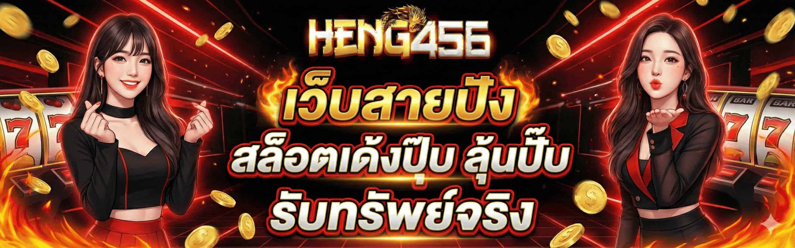 เฮง456